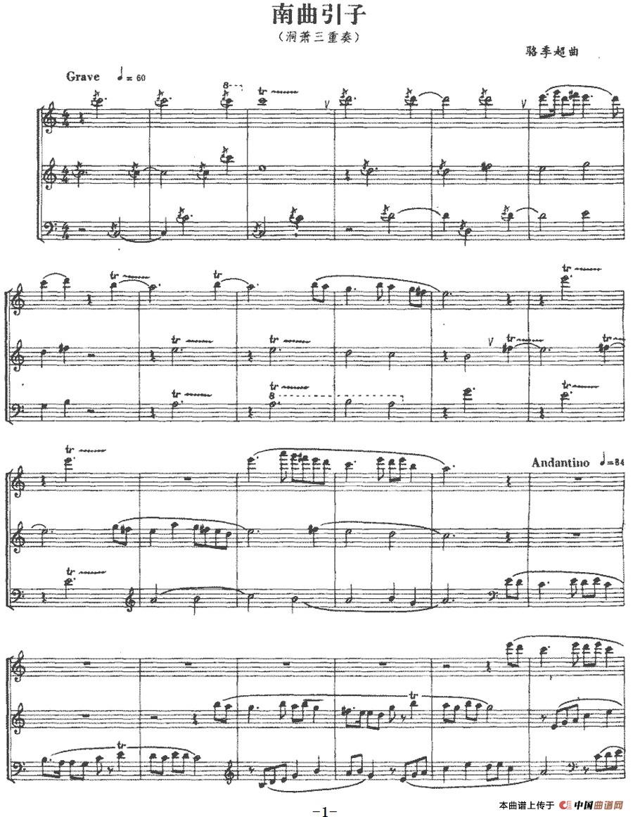 南曲引子（洞箫三重奏、五线谱）(1)：南曲引子（洞箫三重奏）骆季超曲-器乐笛箫.jpg