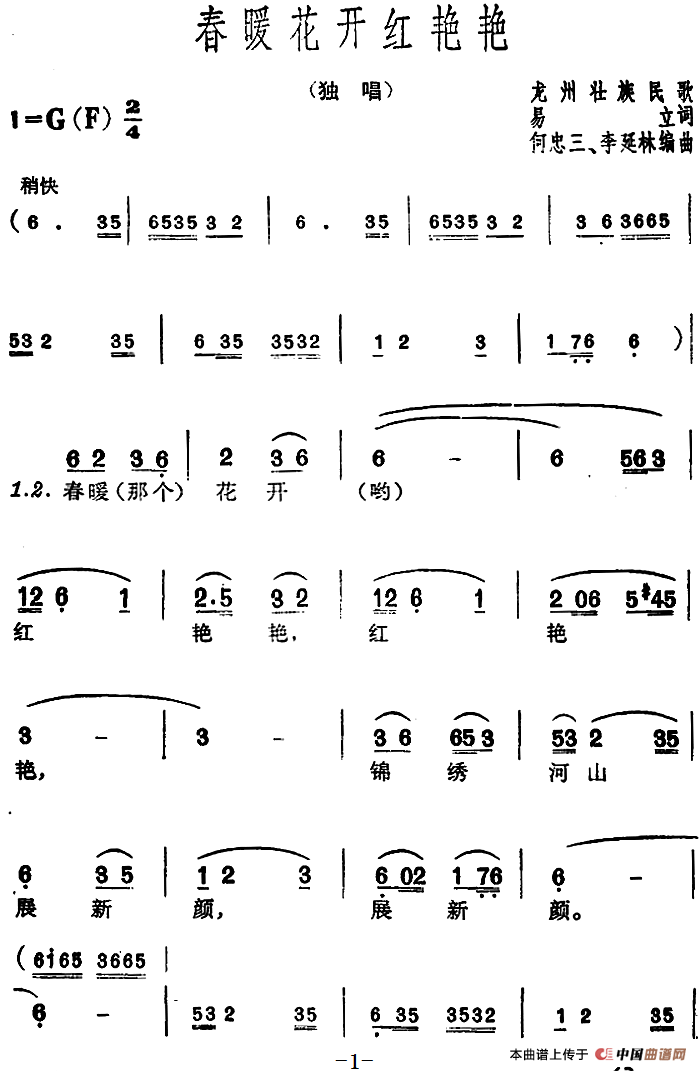 春暖花开红艳艳(1)：春暖花开红艳艳（龙州壮族民歌） 易 立词何忠三、李延林编曲.png