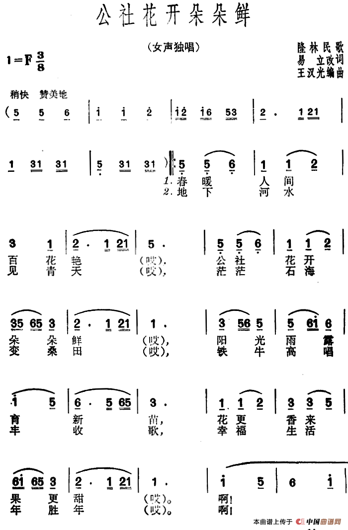 公社花开朵朵鲜(1)：公社花开朵朵鲜（隆林民歌） 易立改词王汉光编曲.png
