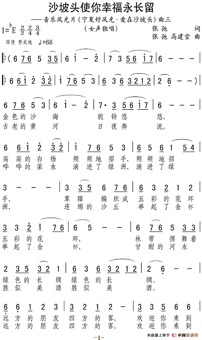 沙坡头使你幸福永长留（音乐风光片《宁夏好风光·爱在沙坡头》曲三）(1)：沙坡头使你幸福永长留（音乐风光片《宁夏好风光·爱在沙坡头》曲三）张弛词 张弛、高建堂曲.png