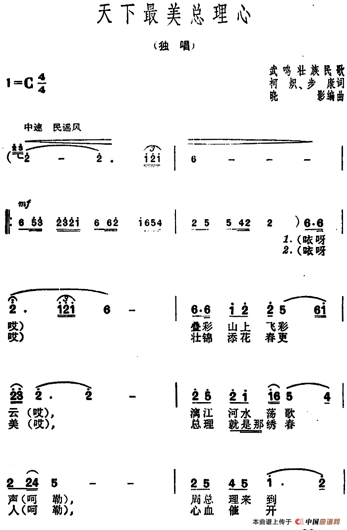 天下最美总理心(1)：天下最美总理心（武鸣壮族民歌） 柯炽、步康词晓影编曲.png