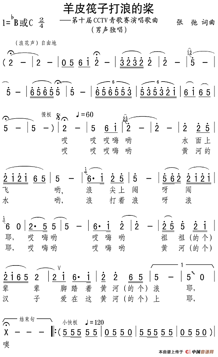 羊皮筏子打浪的桨（第十届CCTV青歌赛演唱歌曲）(1)：羊皮筏子打浪的桨（第十届CCTV青歌赛演唱歌曲）张弛词曲.png