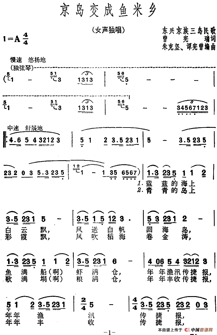 京岛变成鱼米乡(1)：京岛变成鱼米乡（东兴京族三岛民歌） 曾宪瑞词朱克坚、谭宪曾编曲.png