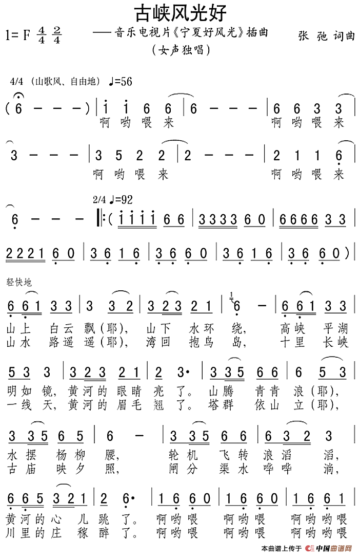 古峡风光好（音乐电视片《宁夏好风光》插曲）(1)：古峡风光好（音乐电视片《宁夏好风光》插曲）张弛词曲.png