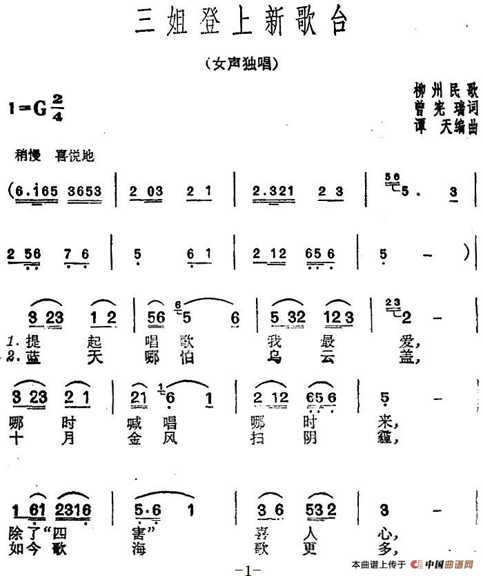 三姐登上新歌台(1)：三姐登上新歌台（柳州民歌） 曾宪瑞词 谭天编曲.jpg
