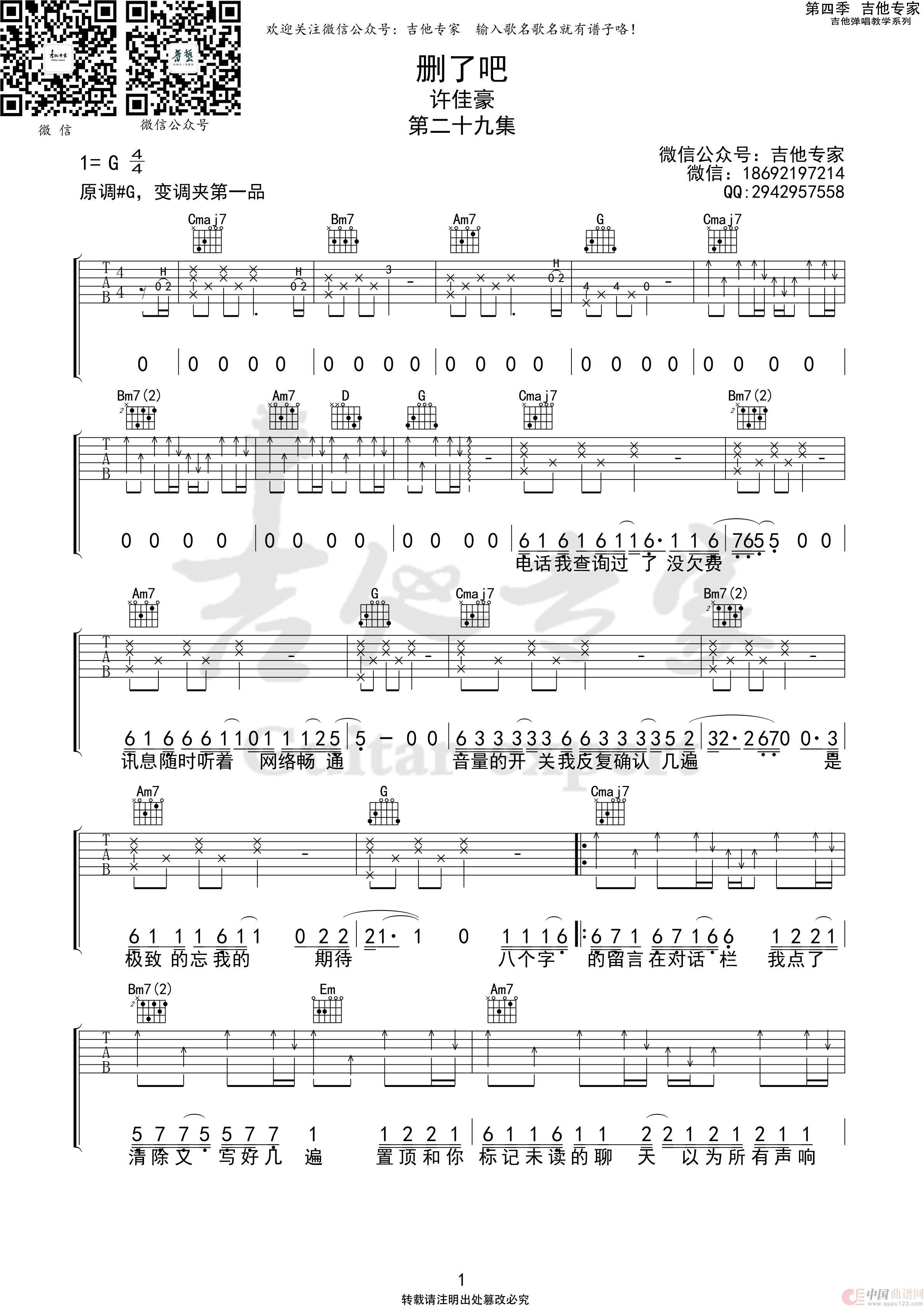 删了吧 （免费吉他谱）：删了吧1 第四季第二十九集.jpg