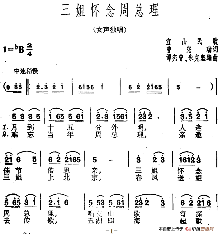 三姐怀念周总理(1)：三姐怀念周总理（宜山民歌） 曾宪瑞词 谭宪曾、朱克坚编曲.png