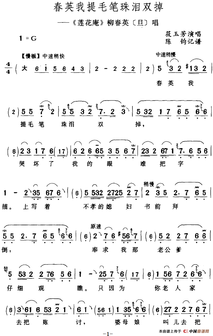 春英我提毛笔珠泪双掉（《莲花庵》柳春英[旦]唱段）(1)：春英我提毛笔珠泪双掉（《莲花庵》柳春英[旦]唱段）筱玉芳演唱 陈钧记谱238.png
