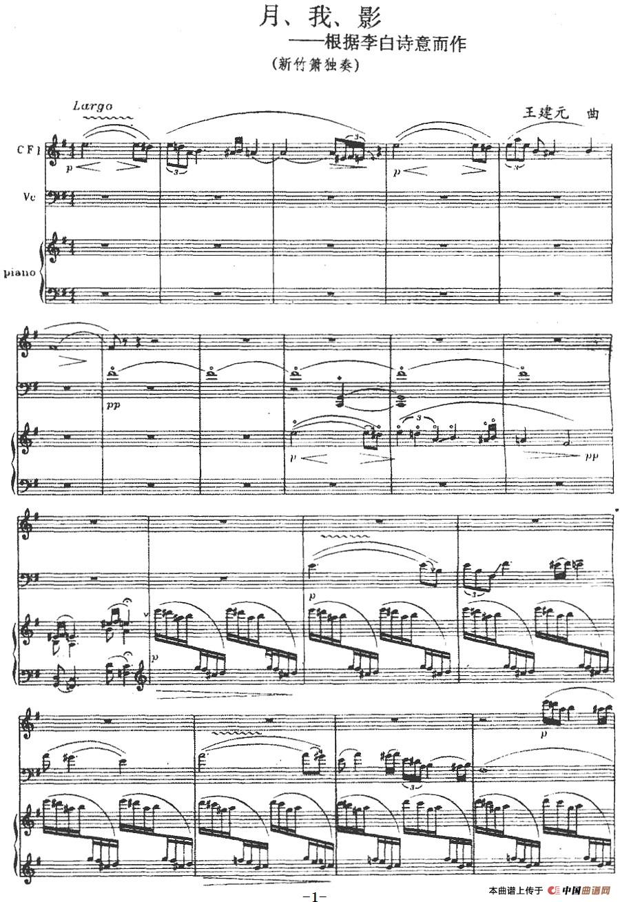 月、我、影（箫+大提琴+钢琴伴奏）(1)：月、我、影（箫+大提琴+钢琴伴奏）王建元曲-器乐笛箫.jpg