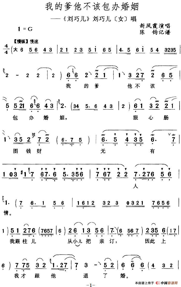 我的爹他不该包办婚姻（《刘巧儿》刘巧儿[女]唱段）(1)：我的爹他不该包办婚姻（《刘巧儿》刘巧儿[女]唱段）新凤霞演唱 陈钧记谱270.png