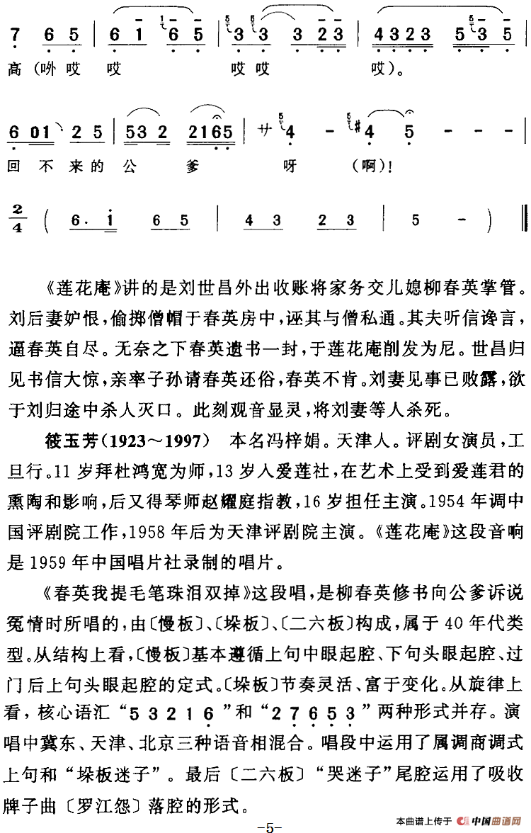 春英我提毛笔珠泪双掉（《莲花庵》柳春英[旦]唱段）(1)：春英我提毛笔珠泪双掉（《莲花庵》柳春英[旦]唱段）筱玉芳演唱 陈钧记谱242.png