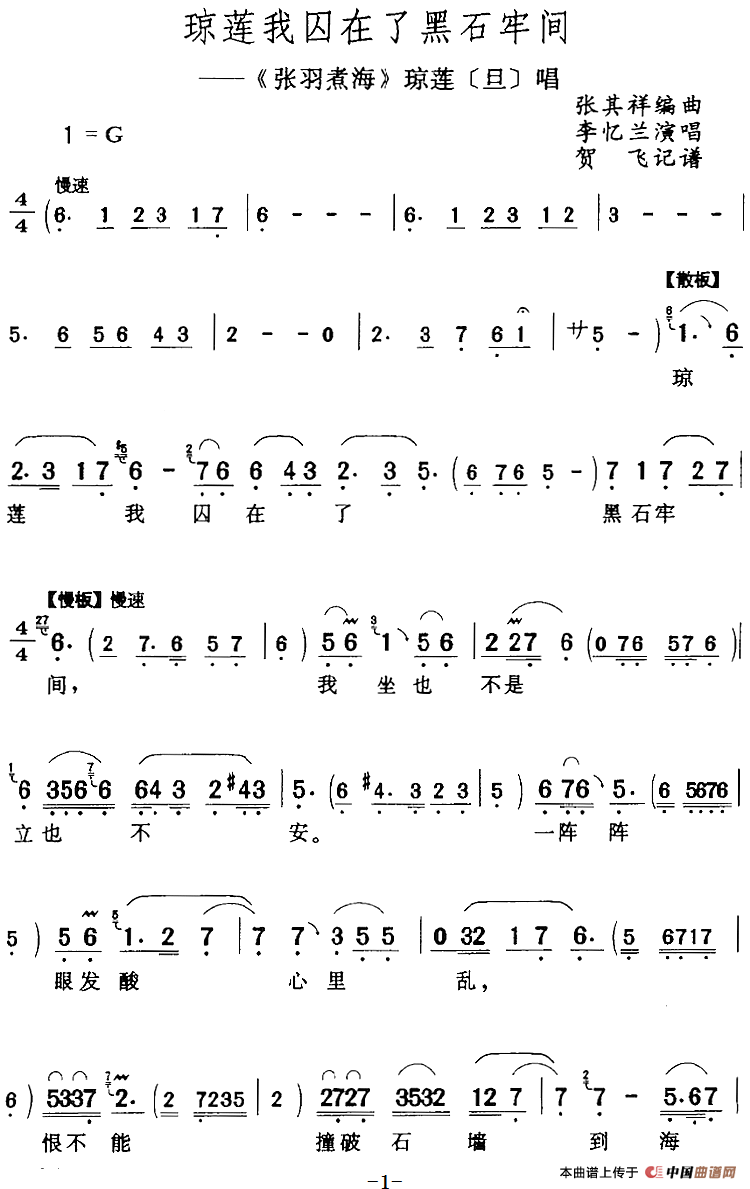 琼莲我囚在了黑石牢间（《张羽煮海》琼莲[旦]唱段）(1)：琼莲我囚在了黑石牢间（《张羽煮海》琼莲[旦]唱段）张其祥编曲 贺飞记谱 李忆兰演唱254.png