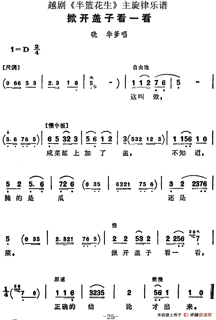 越剧《半篮花生》全剧主旋律乐谱：掀开盖子看一看（P25）(1)：越剧《半篮花生》全剧主旋律乐谱 掀开盖子看一看.png
