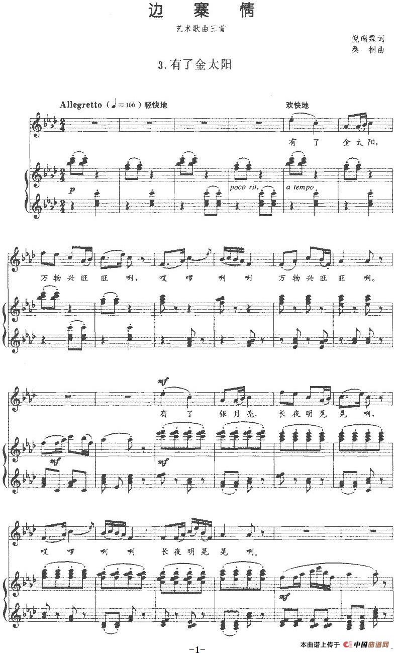 《边寨情》艺术歌曲三首：3.有了金太阳（正谱）(1)：《边寨情》艺术歌曲三首：3.有了金太阳（正谱）倪瑞霖词 桑桐曲-民歌-.jpg