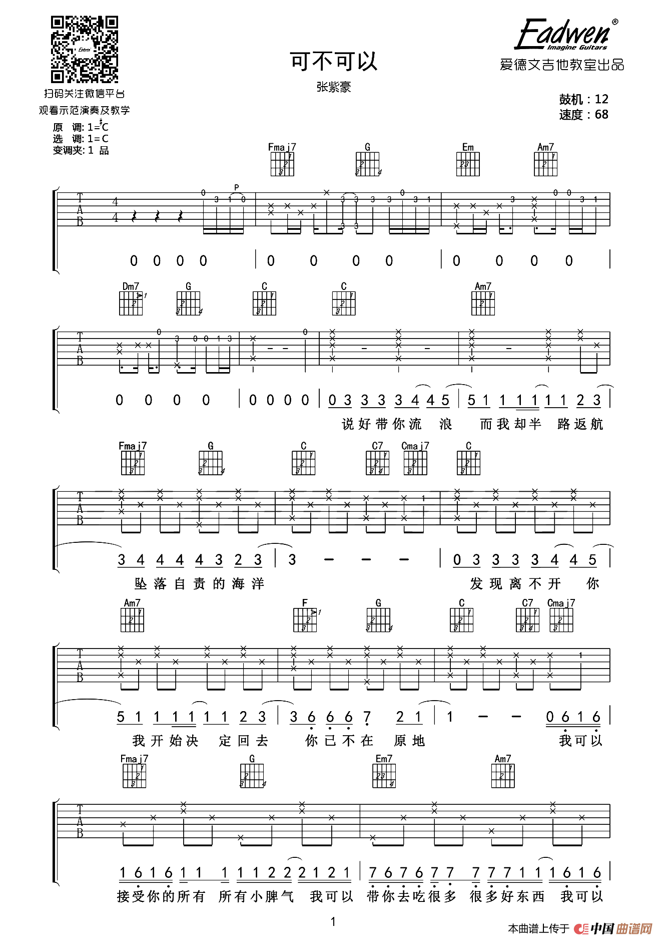 可不可以（爱德文吉他教室编配版）