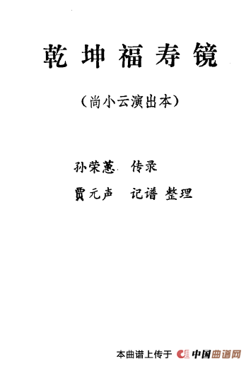 乾坤福寿镜（尚小云演出本）（第十一场）(1)：ss2jpg.png