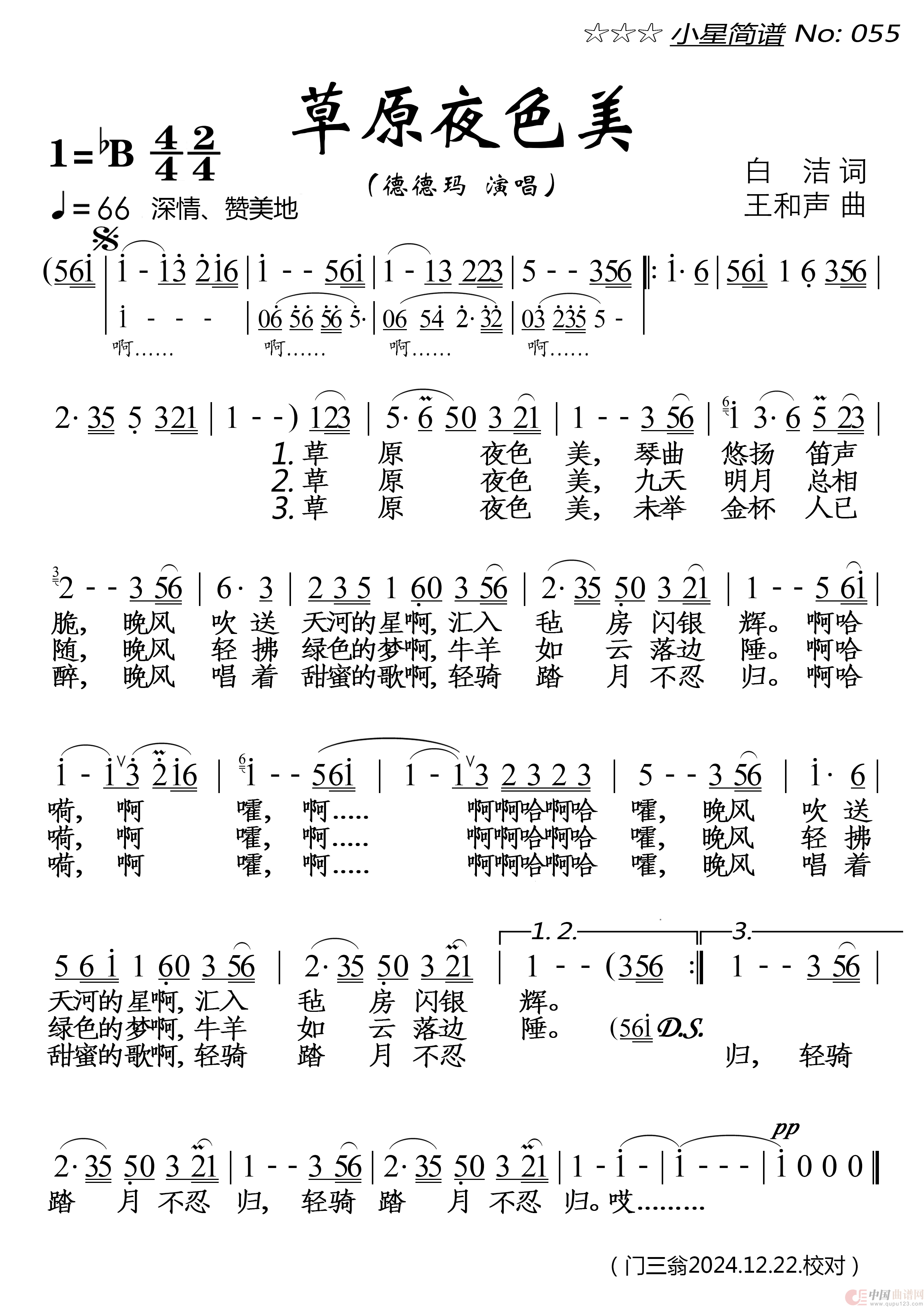 草原夜色美(1)：小星简谱055★《草原夜色美》★ 德德玛 20220409 20250207-300-190重制.png