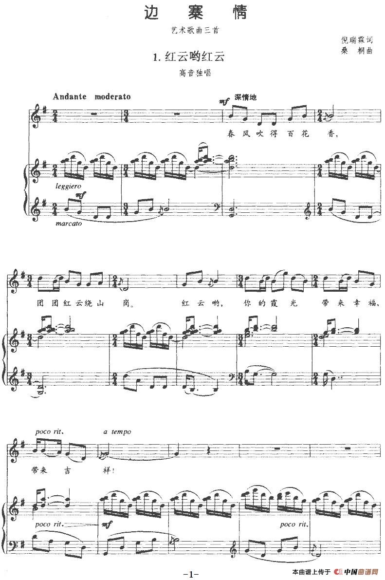 《边寨情》艺术歌曲三首：1.红云哟红云（正谱）(1)：《边寨情》艺术歌曲三首：1.红云哟红云（正谱）倪瑞霖词 桑桐曲-民歌.jpg