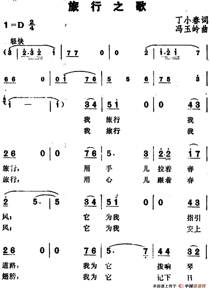 旅行之歌（丁小春词 冯玉岭曲）(1)：旅行之歌&丁小春词 冯玉岭曲.png