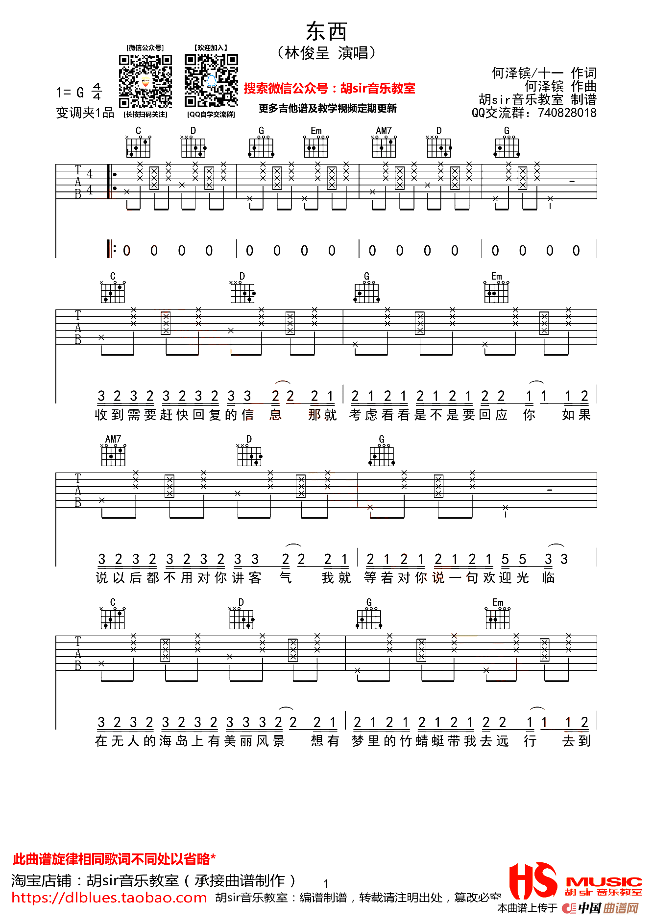 东西（胡sir音乐教室边遵版）