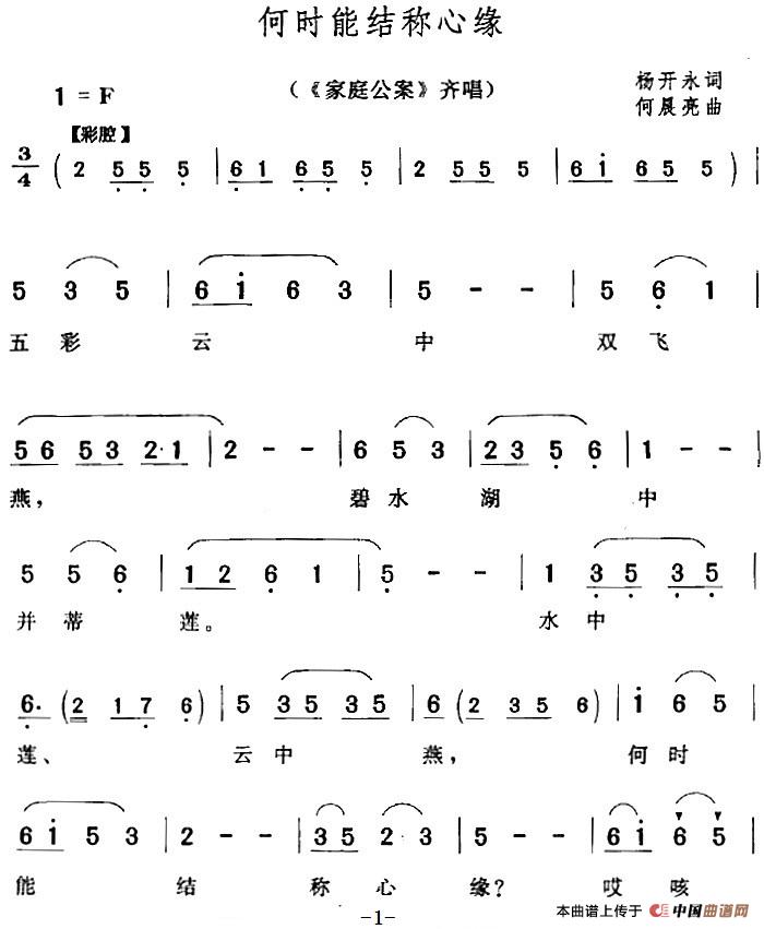何时能结称心缘（《家庭公案》齐唱）(1)：何时能结称心缘（《家庭公案》齐唱）杨开永词 何晨亮曲202.jpg