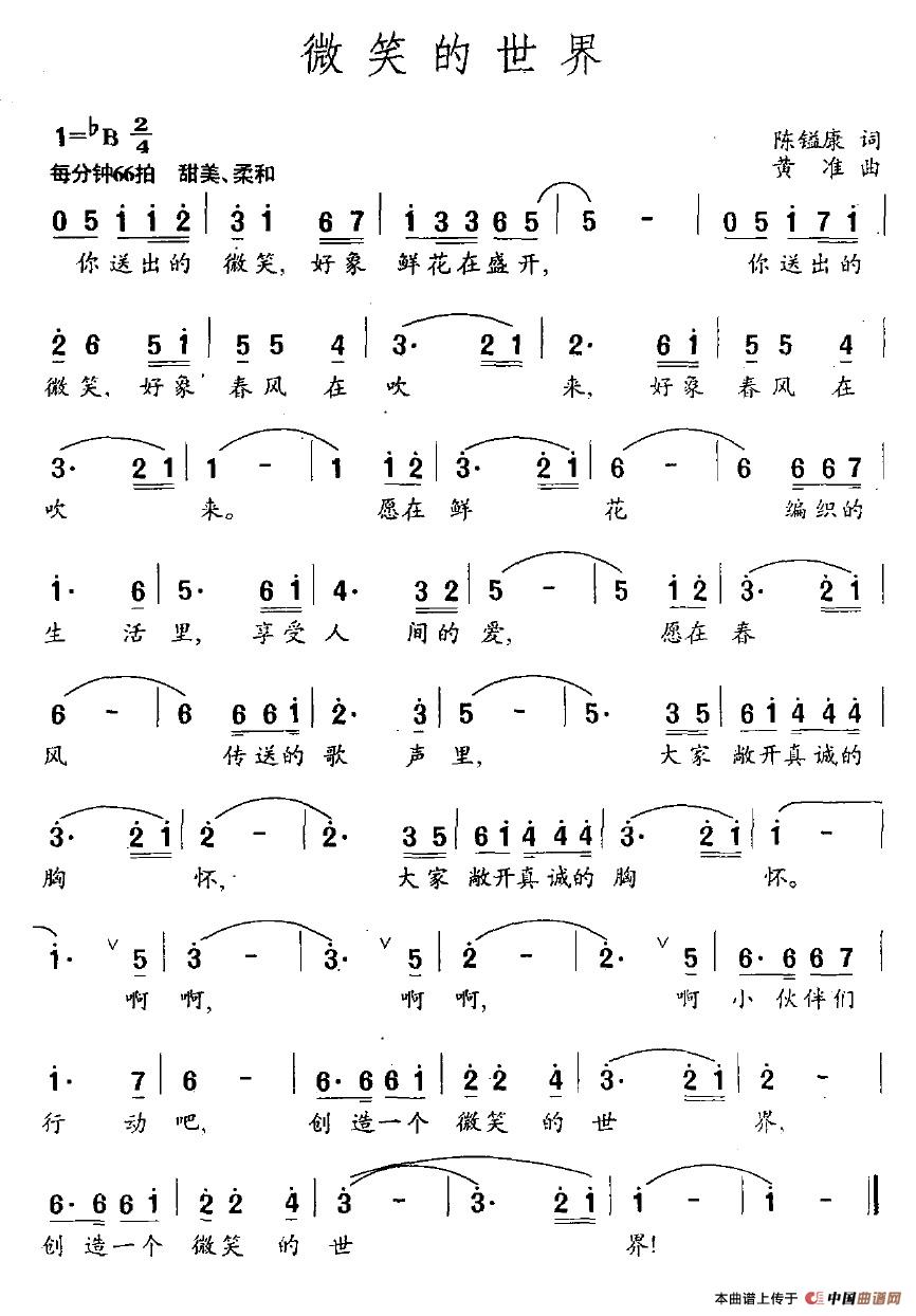 微笑的世界（陈镒康词 黄准曲）(1)：微笑的世界.jpg
