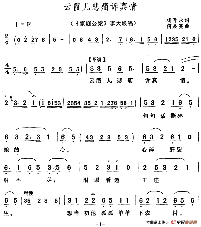 云霞儿悲痛诉真情（《家庭公案》李大娘唱段）(1)：云霞儿悲痛诉真情（《家庭公案》李大娘唱段）杨开永词 何晨亮曲204.png