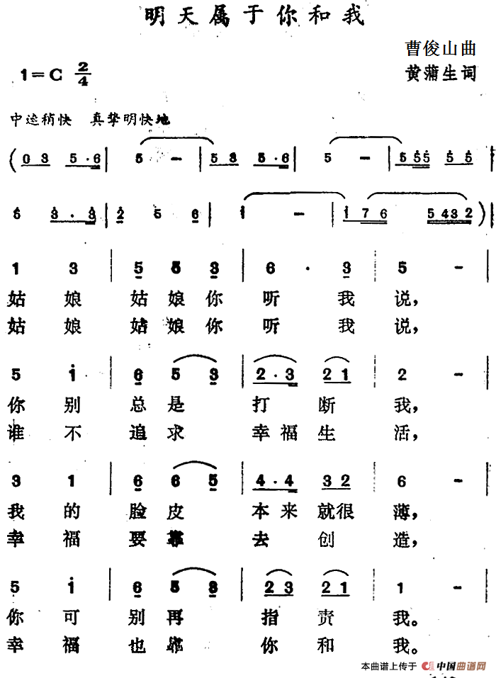 明天属于你和我(1)：明天属于你和我 曹俊山曲 黄蒲生词.png