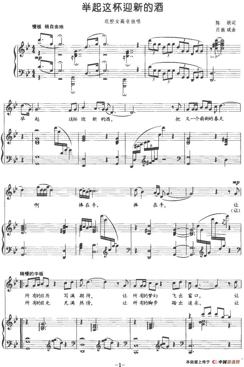 举起这杯迎新的酒（正谱）(1)：举起这杯迎新的酒（正谱）陈娟词 吕振斌曲-美声.jpg
