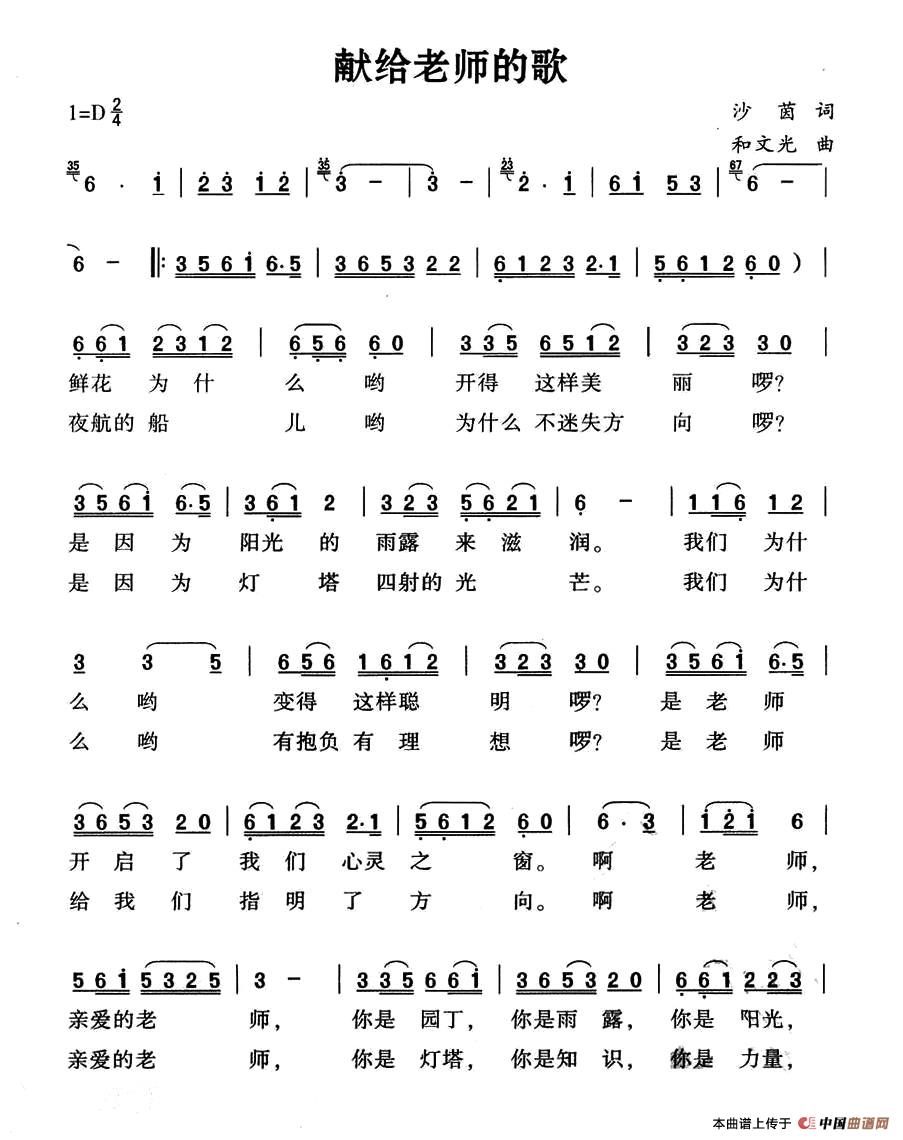 献给老师的歌（沙茵词 和文光曲）(1)：160 献给老师的歌1.jpg