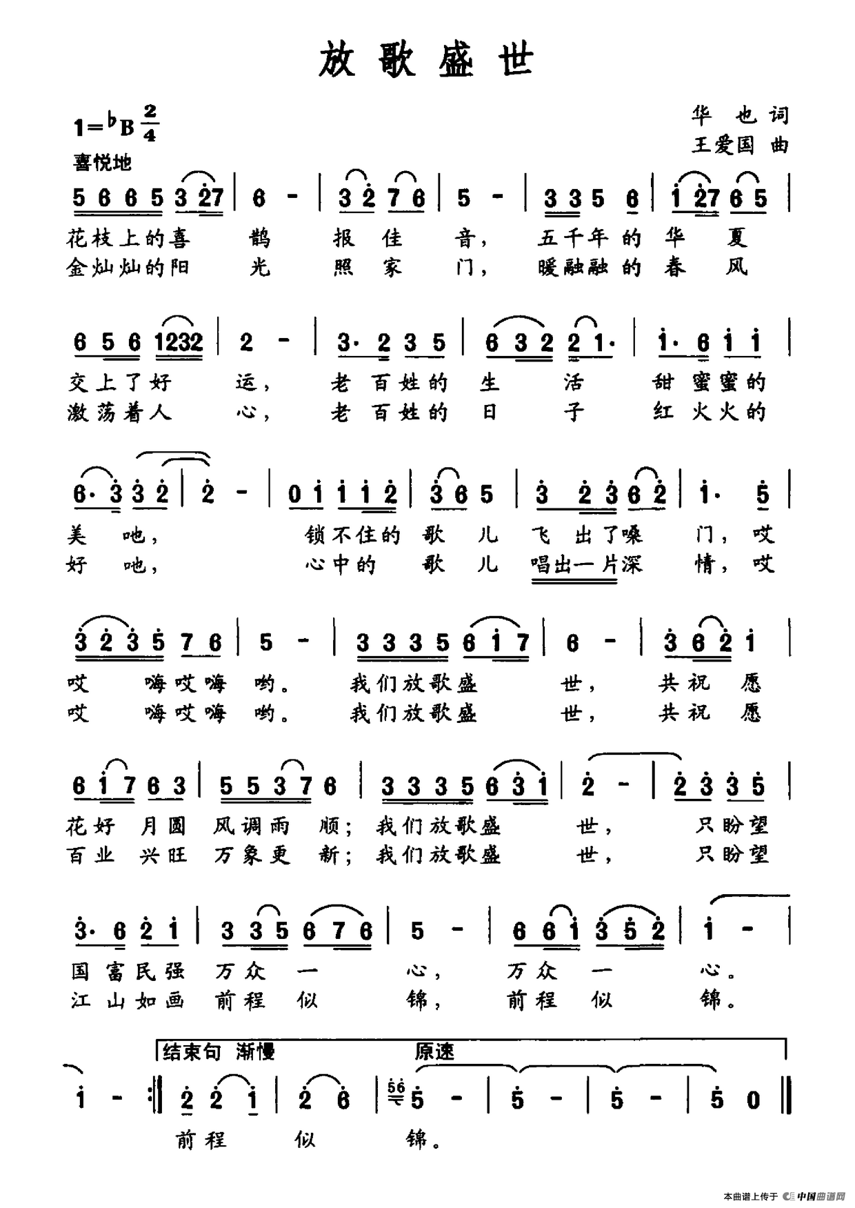 放歌盛世（华也词 王爱国曲）(1)：放歌盛世.png