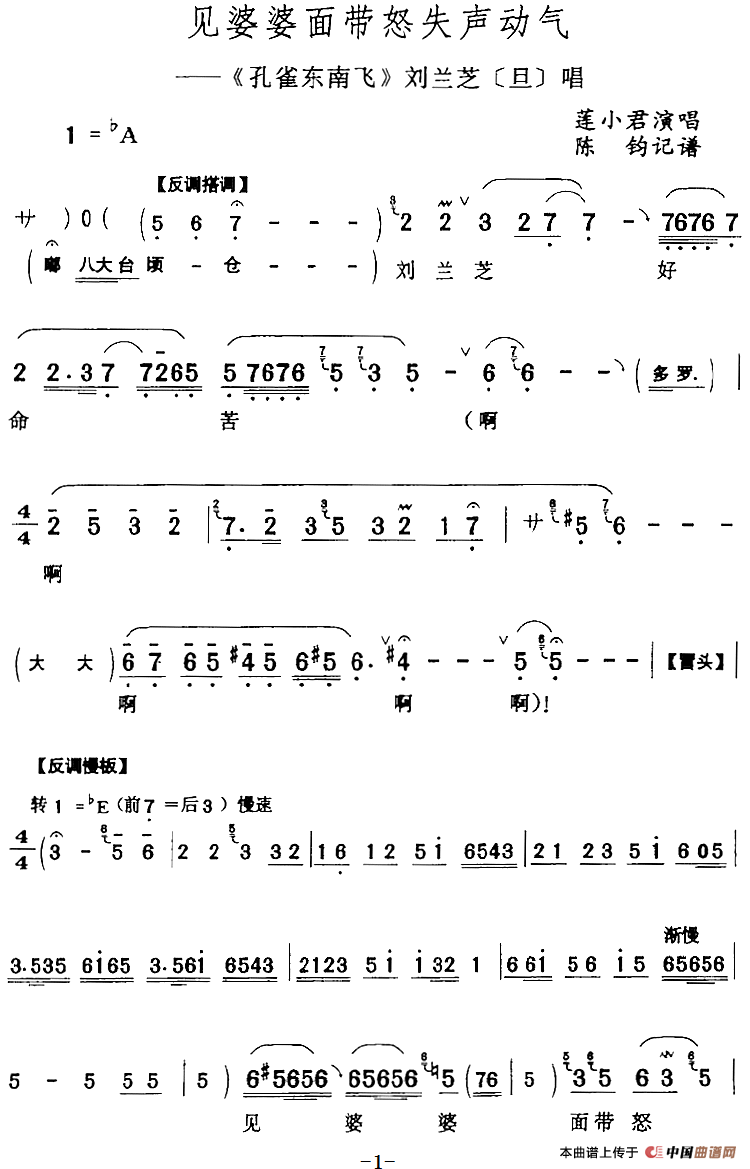 见婆婆面带怒失声动气（《孔雀东南飞》刘兰芝[旦]唱段）(1)：见婆婆面带怒失声动气（《孔雀东南飞》刘兰芝[旦]唱段）莲小君演唱 陈钧记谱264.png