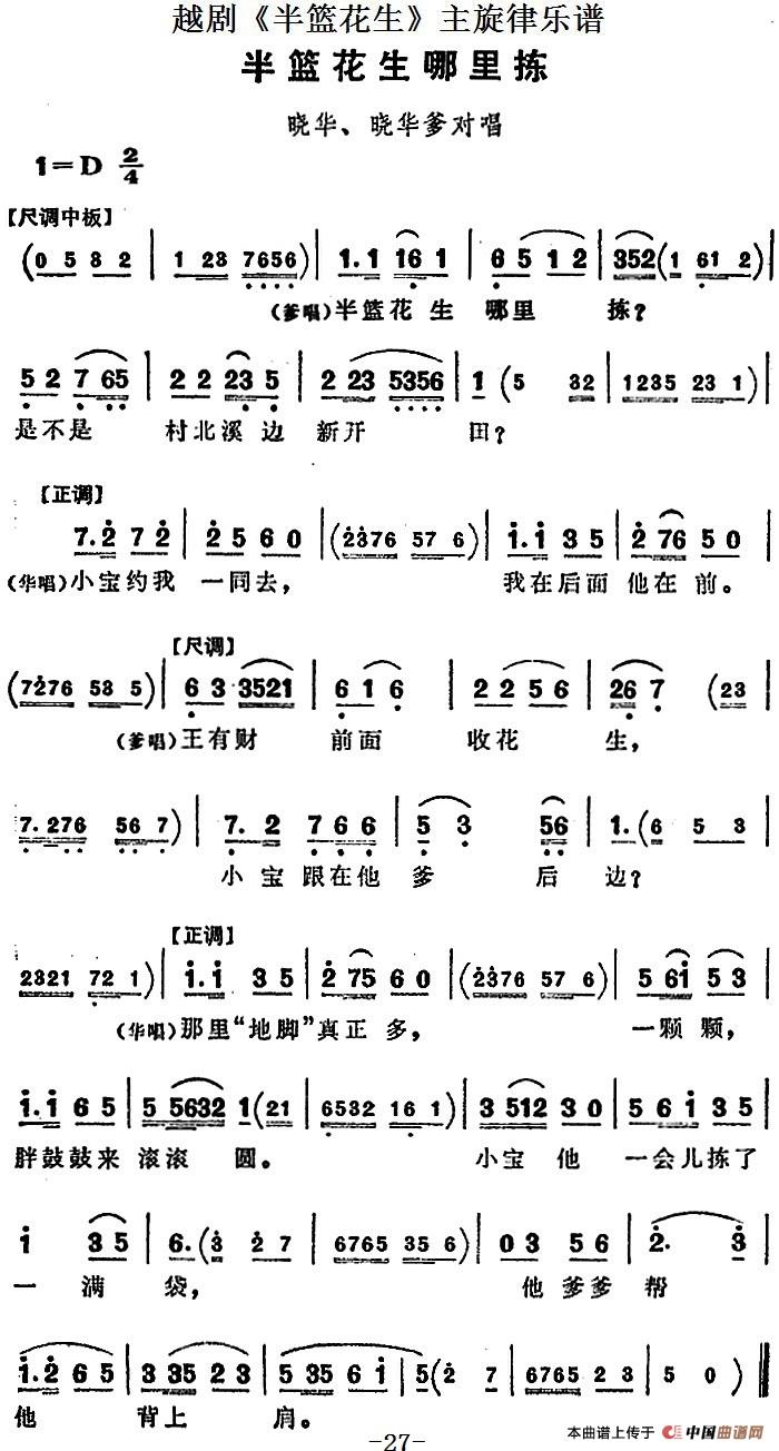 越剧《半篮花生》全剧主旋律乐谱：半篮花生哪里拣（P27）(1)：越剧《半篮花生》全剧主旋律乐谱 半篮花生哪里拣.jpg