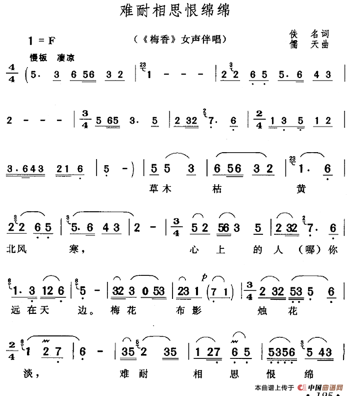 难耐相思恨绵绵（《梅香》女声伴唱）(1)：难耐相思恨绵绵（《梅香》女声伴唱）佚名词 陈儒天曲.png