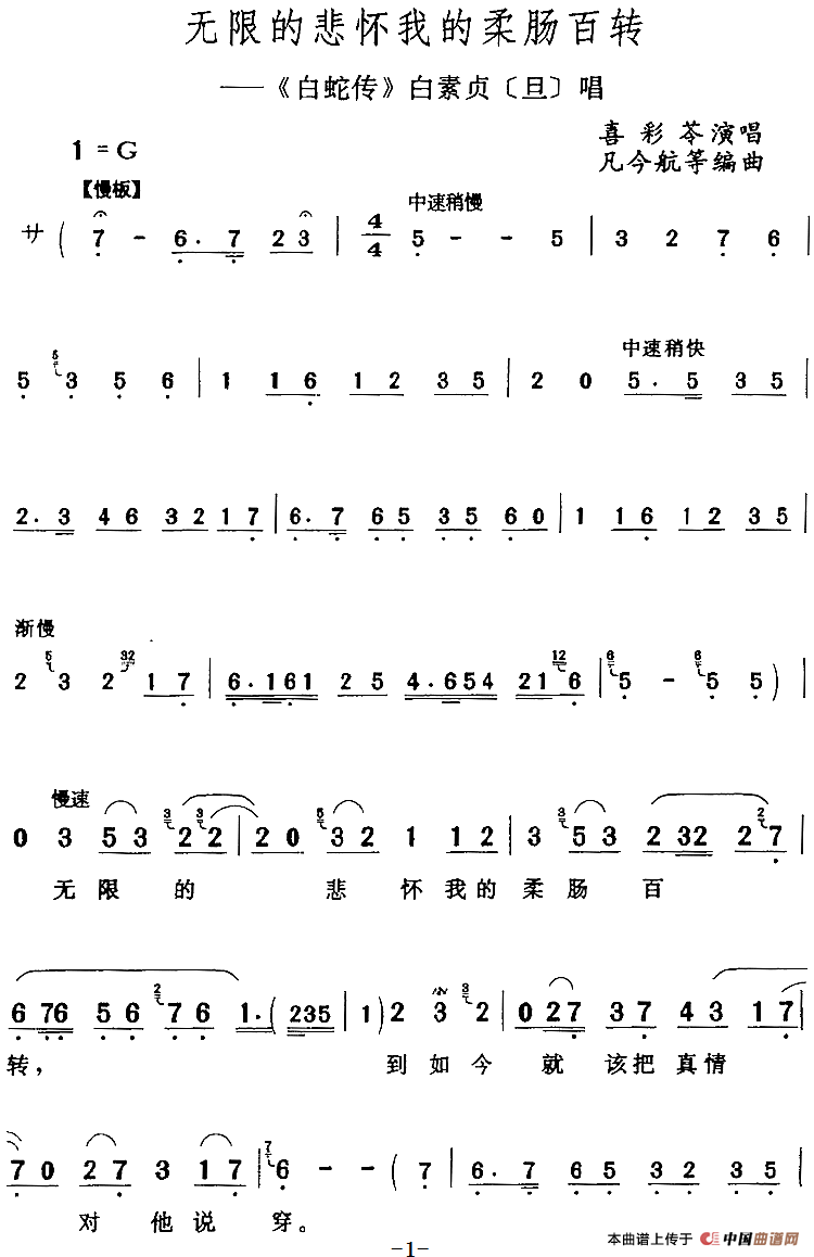无限的悲怀我的柔肠百转（《白蛇传》白素贞[旦]唱段）(1)：无限的悲怀我的柔肠百转（《白蛇传》白素贞[旦]唱段）喜彩苓演唱 凡今航等编曲243.png