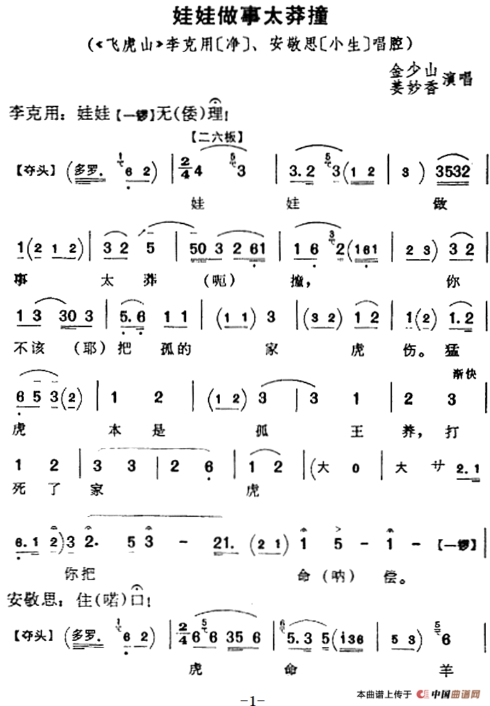 娃娃做事太莽撞（《飞虎山》李克用、安敬思唱腔）(1)：娃娃做事太莽撞（《飞虎山》李克用、安敬思唱腔）金少山、姜妙香演唱387.png