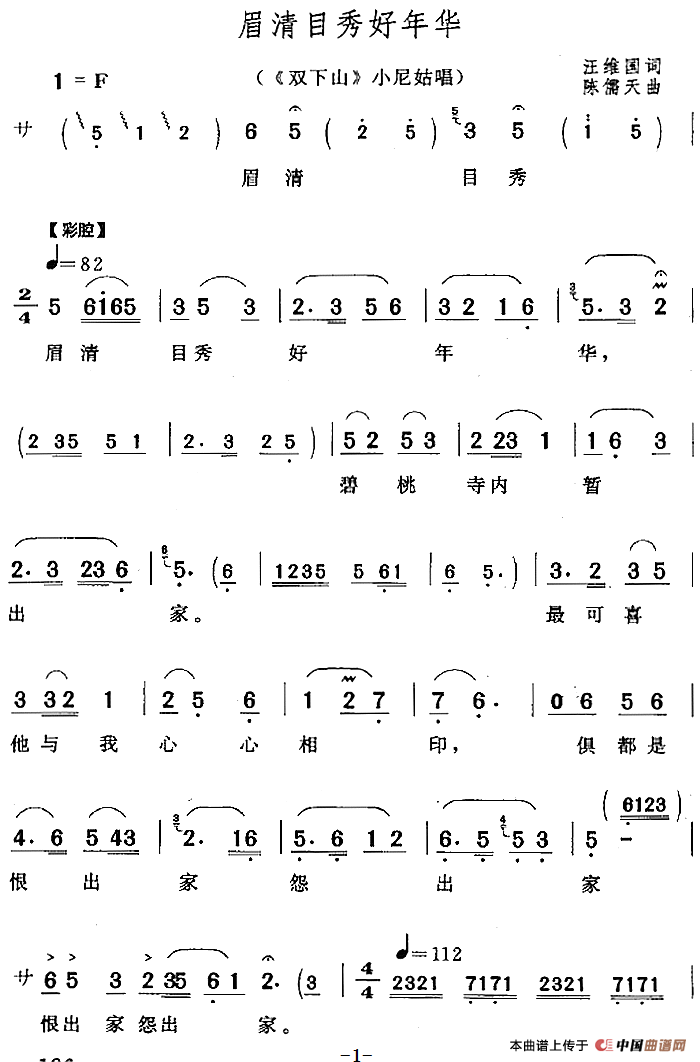 眉清目秀好年华（《双下山》小尼姑唱段）(1)：眉清目秀好年华（《双下山》小尼姑唱段）汪维国词 陈儒天曲.png