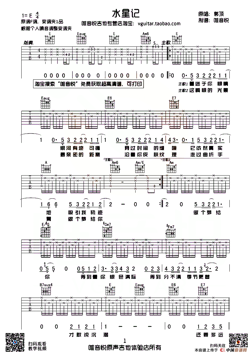 水星记（唯音悦吉他社制谱版）