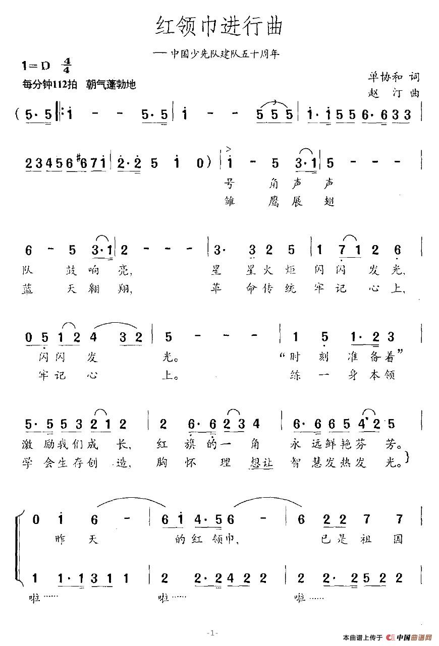 红领巾进行曲（单协和词 赵汀曲）(1)：红领巾进行曲1.jpg