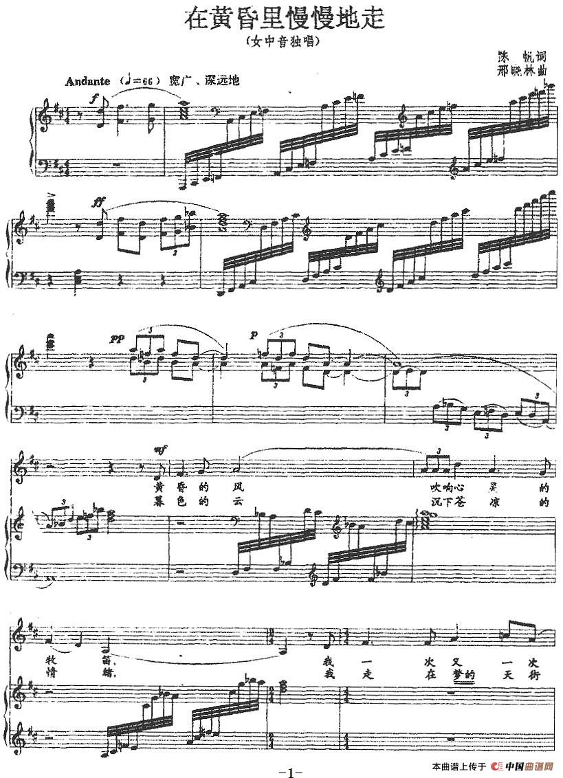 在黄昏里慢慢地走（正谱）(1)：在黄昏里慢慢地走（正谱）陈帆词 邢晓林曲-美声.jpg