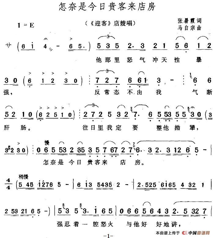 怎奈是今日贵客来店房（《迎客》店嫂唱段）(1)：怎奈是今日贵客来店房（《迎客》店嫂唱段）张暑霞词 马自宗曲.png