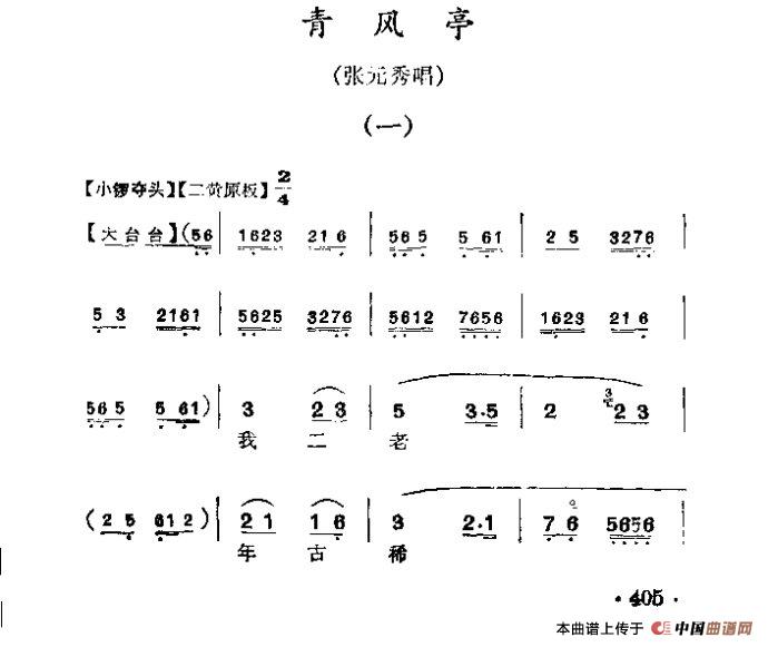 我二老年古稀无后实惨（《青风亭》张元秀唱段）(1)：1.jpg
