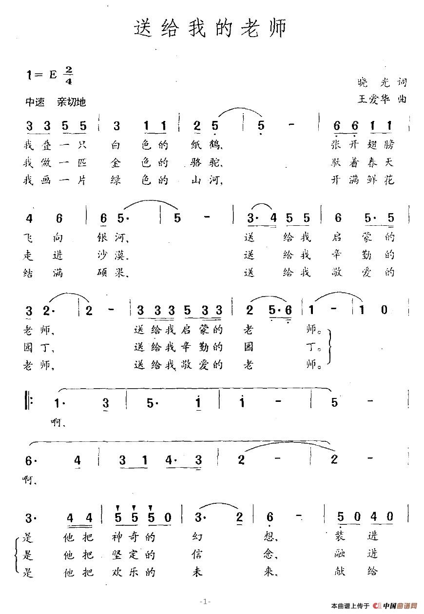 送给我的老师（晓光词 王爱华曲）(1)：送给我的老师1.jpg