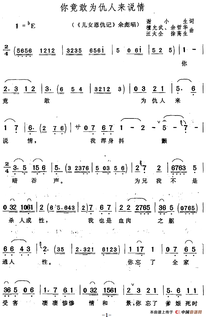 你竟敢为仇人来说情（《儿女恩仇记》余彪唱段）(1)：你竟敢为仇人来说情（《儿女恩仇记》余彪唱段）谢小生词 谭允武 余哲华 汪太全 徐高生曲176.png