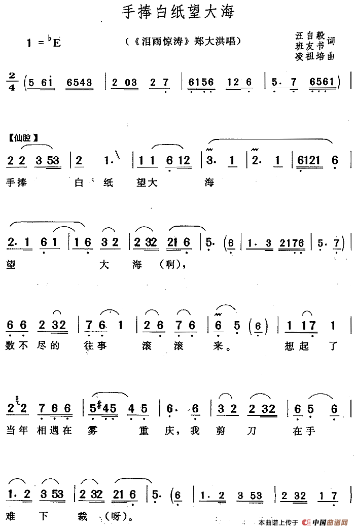 手捧白纸望大海（《泪雨惊涛》郑大洪唱段）(1)：手捧白纸望大海（《泪雨惊涛》郑大洪唱段）汪自毅 班友书词 凌祖培曲.png