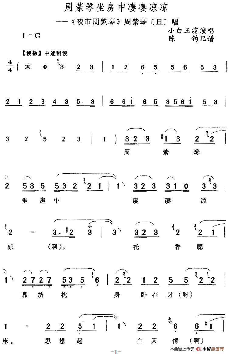 周紫琴坐房中凄凄凉凉（《夜审周紫琴》周紫琴[旦]唱段）(1)：周紫琴坐房中凄凄凉凉（《夜审周紫琴》周紫琴[旦]唱段）小白玉霜演唱 陈钧记谱223.png
