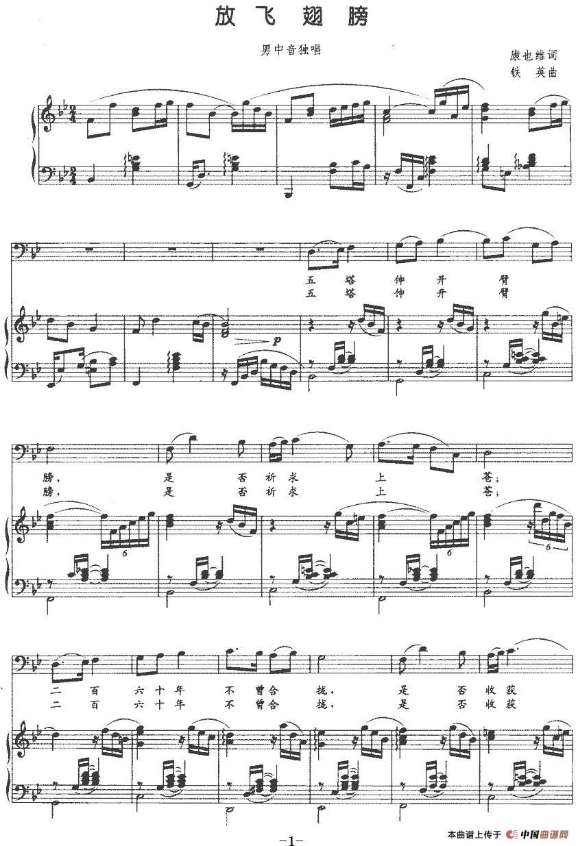 放飞翅膀（正谱）(1)：放飞翅膀（正谱）康也维词 钱英曲-美声.jpg
