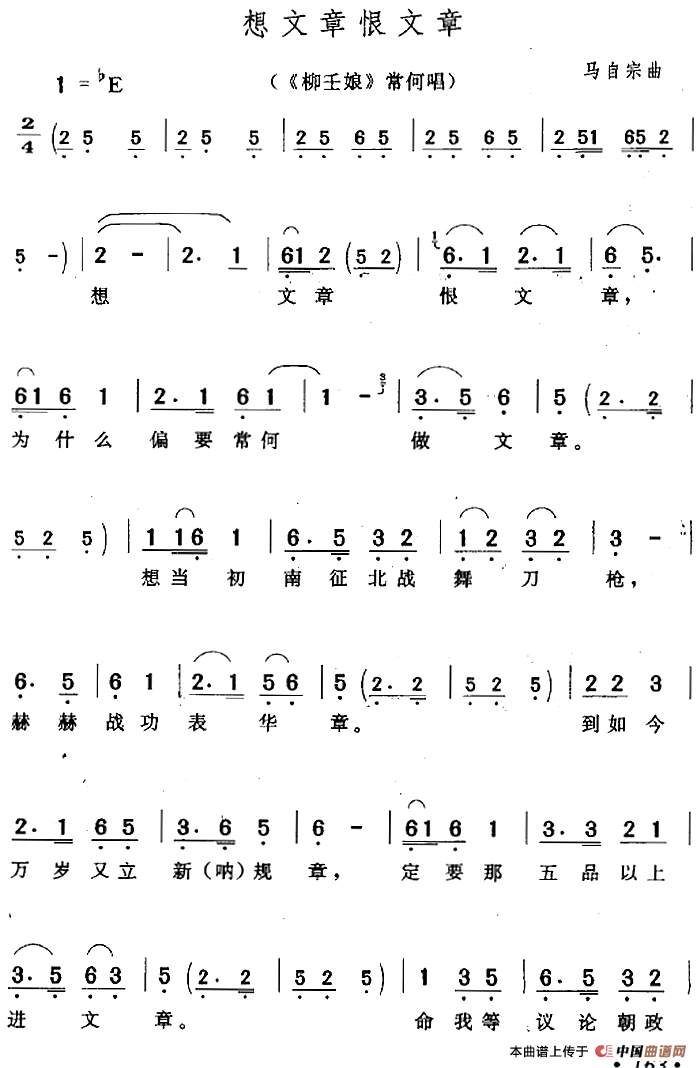 想文章恨文章（《柳壬娘》常何唱段）(1)：想文章恨文章（《柳壬娘》常何唱段）马自宗曲.png