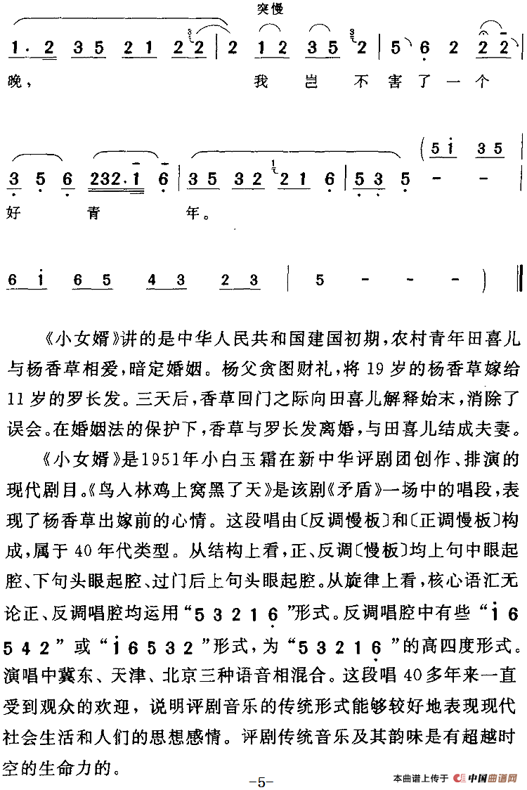 鸟入林鸡上窝黑了天（《小女婿》杨香草[女]唱段）(1)：鸟入林鸡上窝黑了天（《小女婿》杨香草[女]唱段）小白玉霜演唱 陈钧记谱231.png