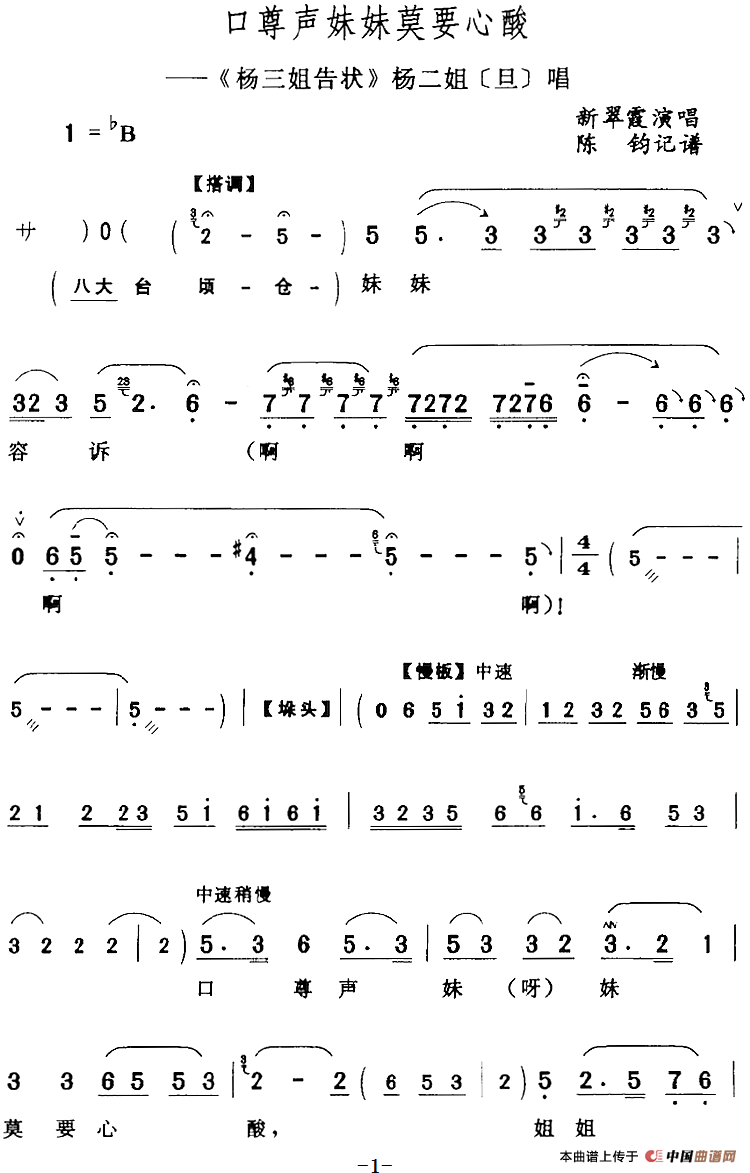 口尊声妹妹莫要心酸（《杨三姐告状》杨二姐[旦]唱段）(1)：口尊声妹妹莫要心酸（《杨三姐告状》杨二姐[旦]唱段）新翠霞演唱 陈钧记谱212.png